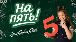 Lera Superstar - На пять