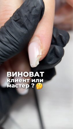 Виноват клиент или мастер?