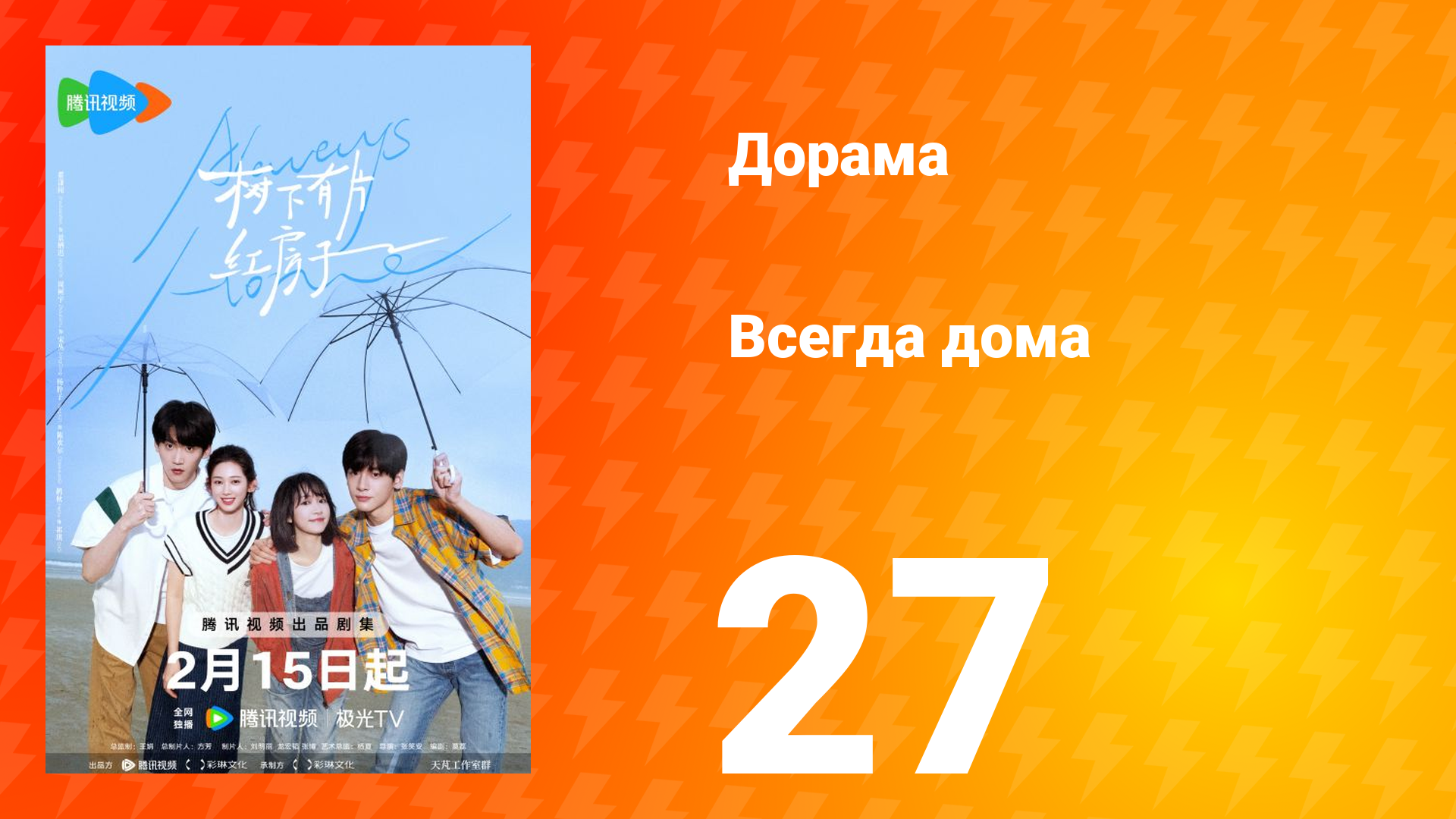 Всегда дома 1 сезон 27 серия