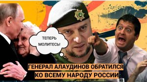 «ТЕПЕРЬ МОЛИТЕСЬ!» Генерал ВС РФ Алаудинов СРОЧНО обратился ко всем россиянам! Присядьте лучше!