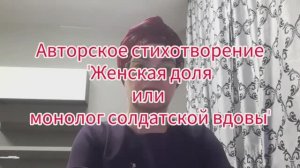 Авторское стихотворение "Женская доля или монолог солдатской вдовы"