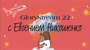 Евгений Никошенко - GloryStream 22