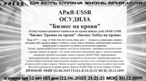 АРиЯ-USSR ОСУДИЛА "Бизнес на крови" 🎥Прямой ЭФИР в новую эру 12 лет 183 дня[22.06.2025 21:21:21МСК]