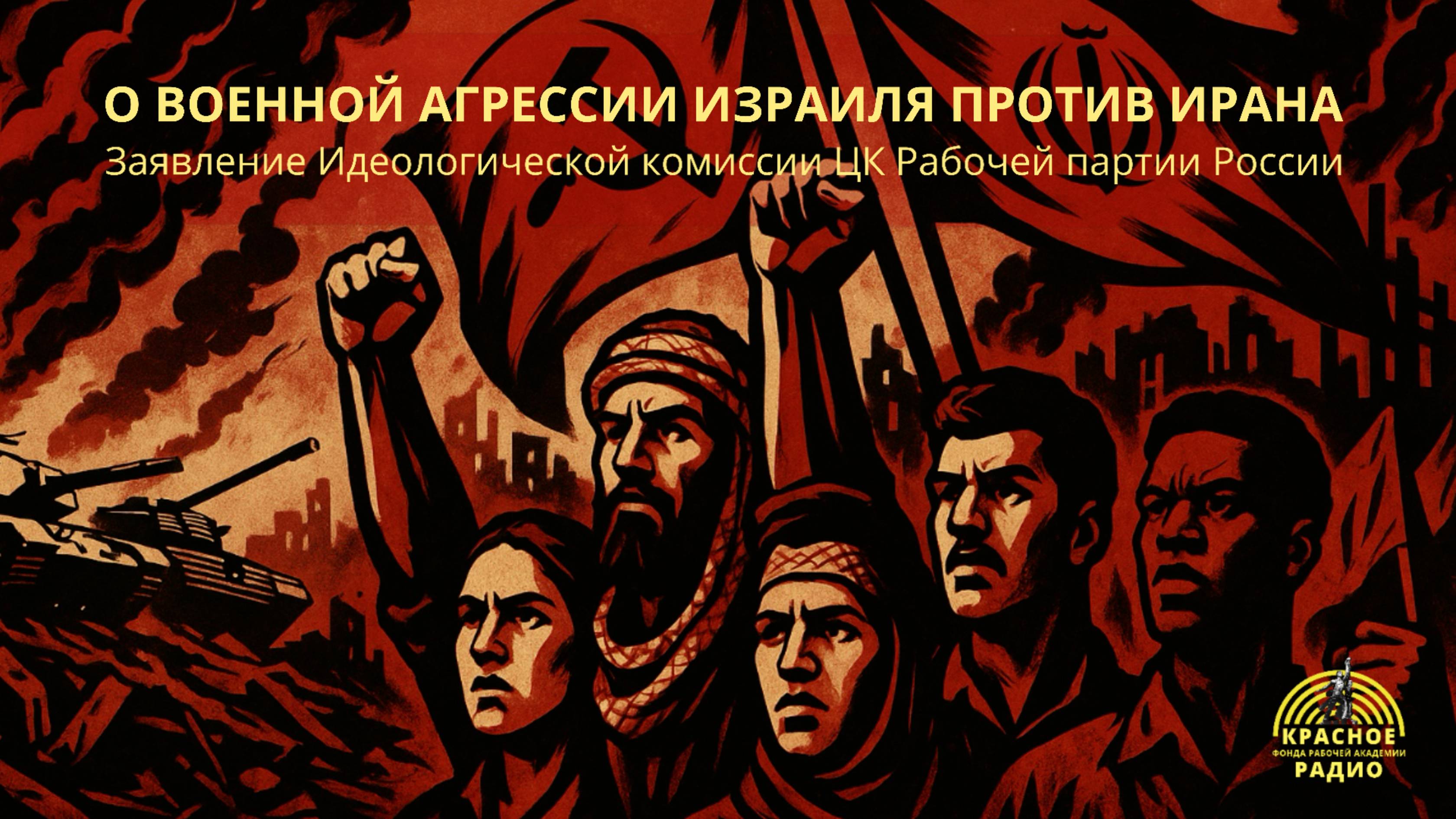 "О военной агрессии Израиля против Ирана"