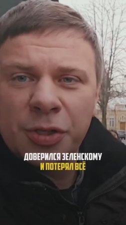Доверился Зеленскому и потерял все