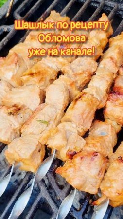 Шашлык по рецепту  @oblomoffood ⁨@oblomoffstuff⁩    #family #рецепт #vlog #еда #вкусно #шашлык