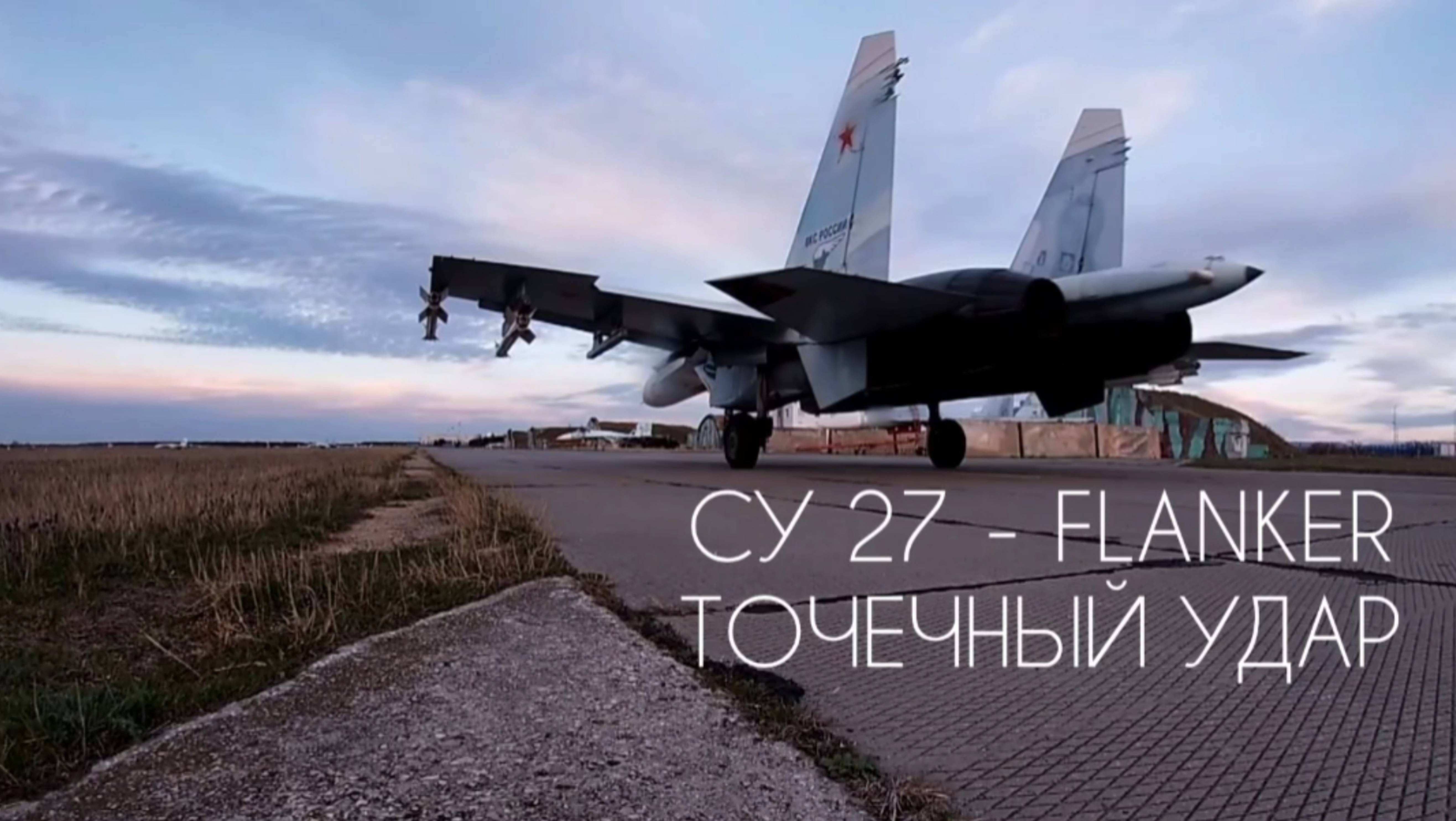 Су 27 - DCS - В Яблочко