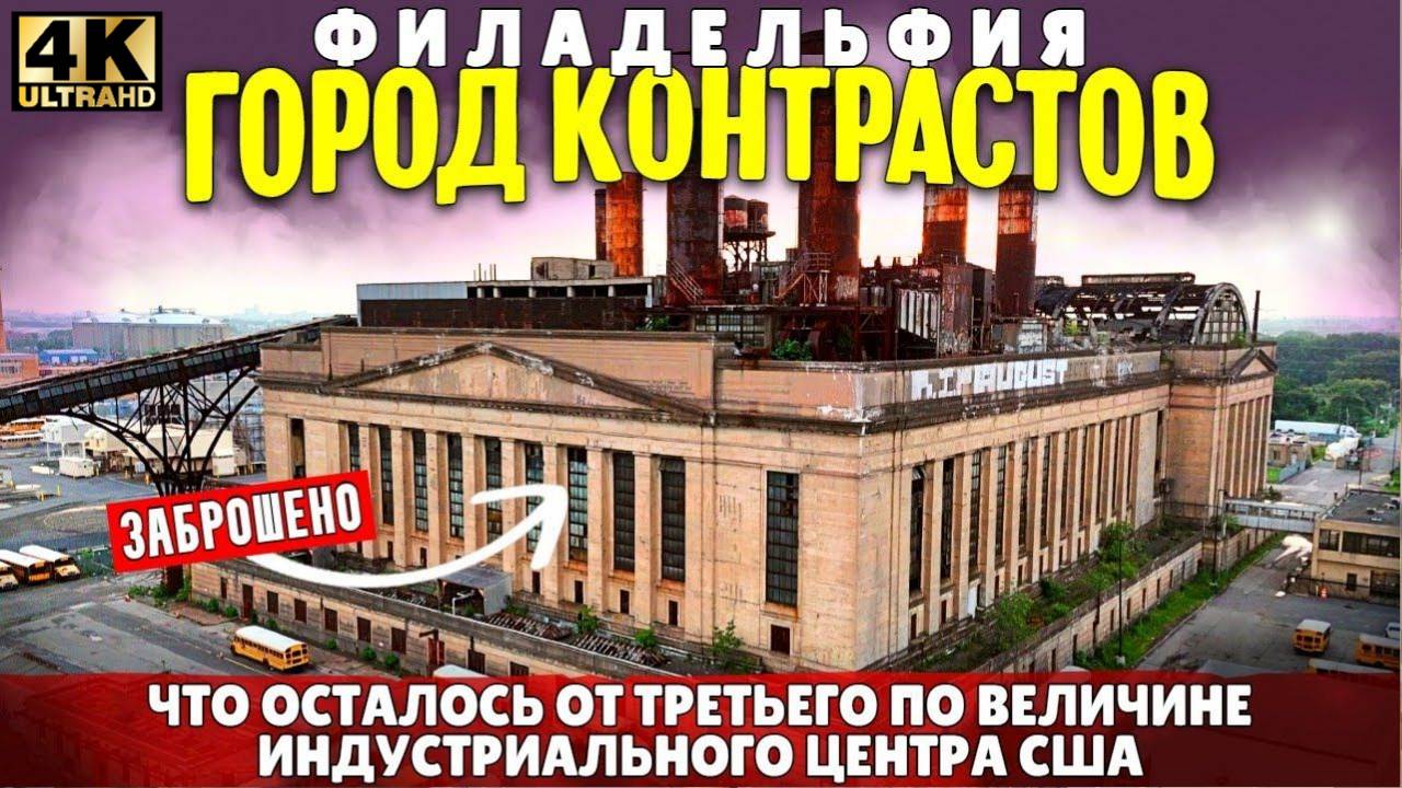 Филадельфия город контрастов (Samsebeskazal Denis)