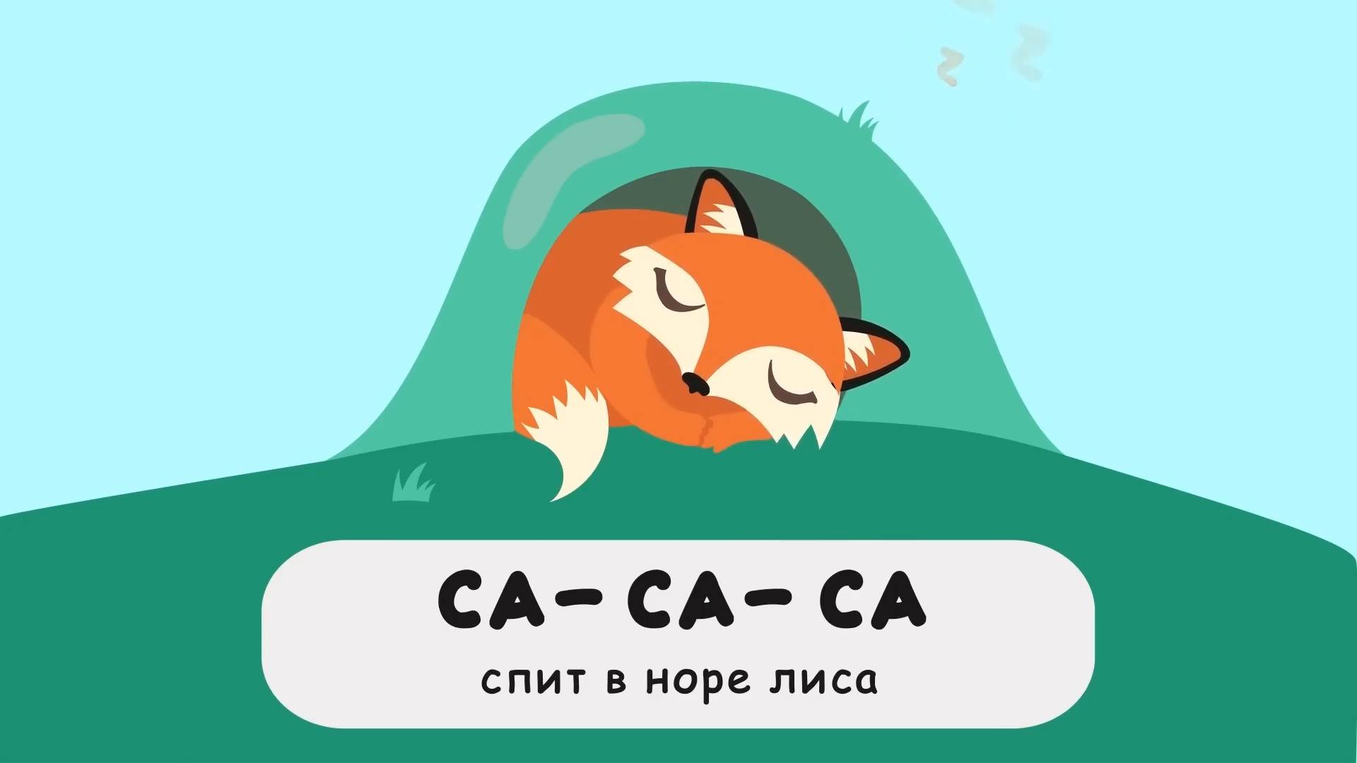 Учим чистоговорки. Развивающие мультфильмы для детей