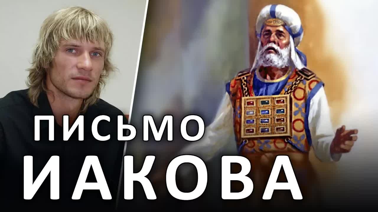 ИАКОВА послание. Вера содействует делам, которыми она достигает совершенства #ХРИСТОЛЮБ