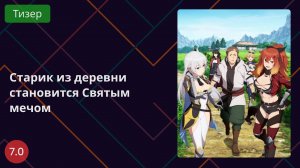 Старик из деревни становится Святым мечом 2025 - Тизер