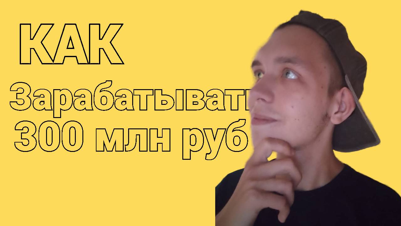 Как зарабатывать 300 млн рублей в месяц - Реальность или миф ?