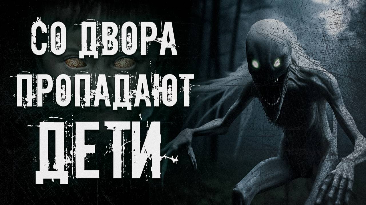 КУДА ИСЧЕЗАЮТ ДЕТИ СО ДВОРА?  ● СТРАШНАЯ ИСТОРИЯ ● СТРАШНЫЕ ИСТОРИИ НА НОЧЬ
