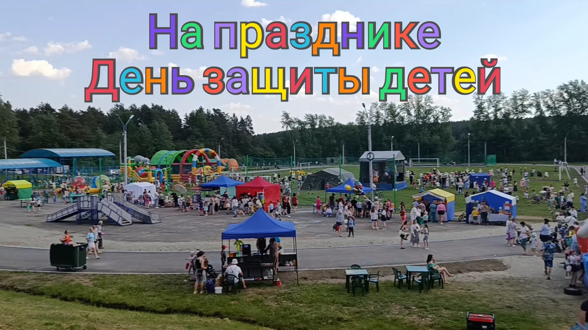 ВЛОГ / На празднике, День защиты детей. Настя выступает. Заказ с ВБ.