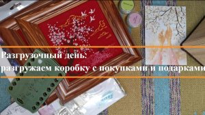 Разгрузочный день: разбираем покупки и подарки