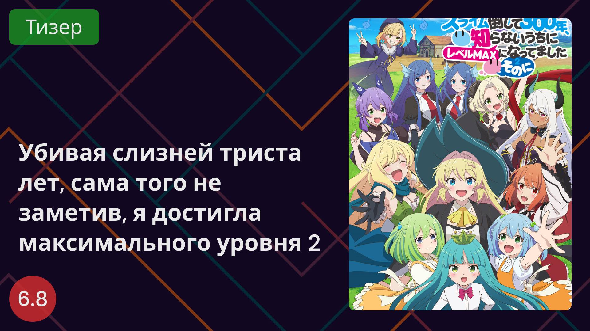 Я 300 лет убивала слизь и прокачалась на максимум 2 сезон 2025 - Тизер смотреть онлайн