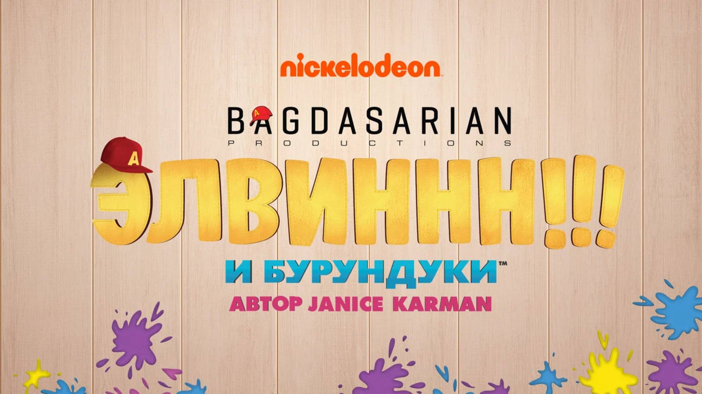 Сериал Элвиннн!!! И бурундуки - 4 сезон, 23 серия / Alvinnn!!! And the Chipmunks