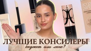 ЛУЧШИЕ КОНСИЛЕРЫ 2025: ЧТО ВЗЯТЬ — БЮДЖЕТ ИЛИ ЛЮКС?