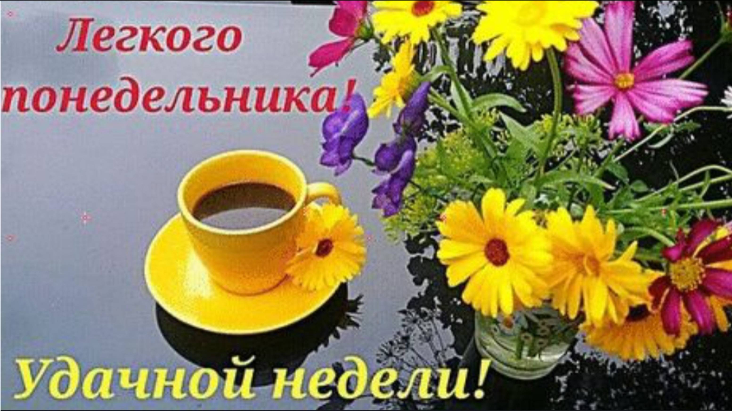ДОБРОЕ УТРО ПОНЕДЕЛЬНИКА !