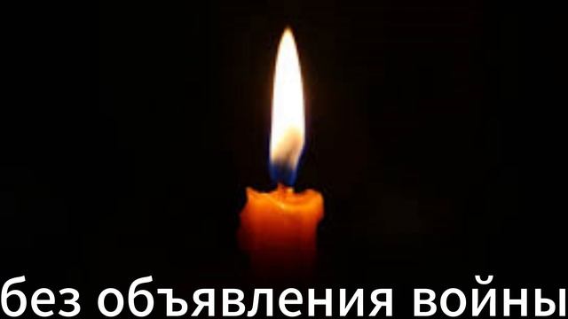 Помним... Скорбим...