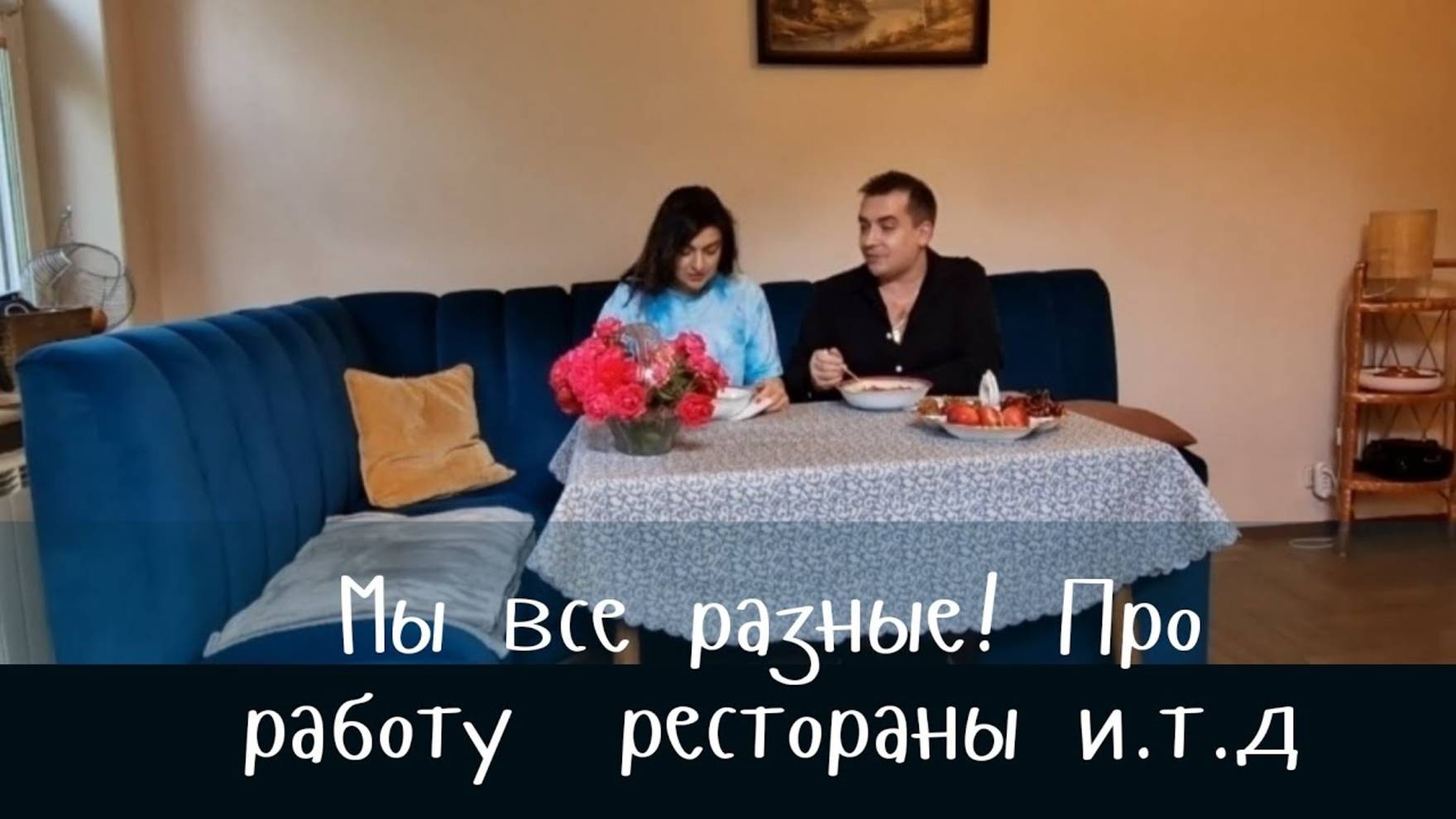 Гарик и Керри- Мы Все Разные! Нам написали Песню! Литовский  борщ супер блюдо в Жару.