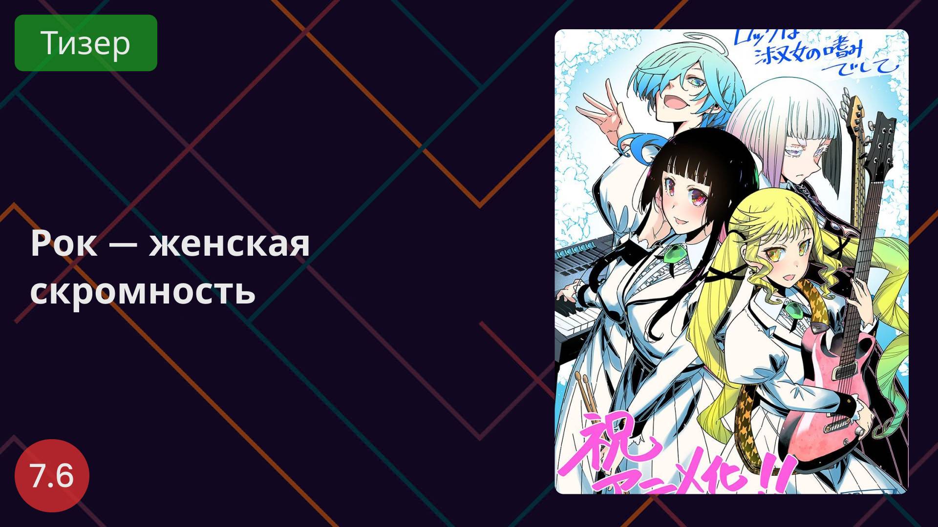 Рок — это благопристойность леди 2025 - Тизер смотреть онлайн