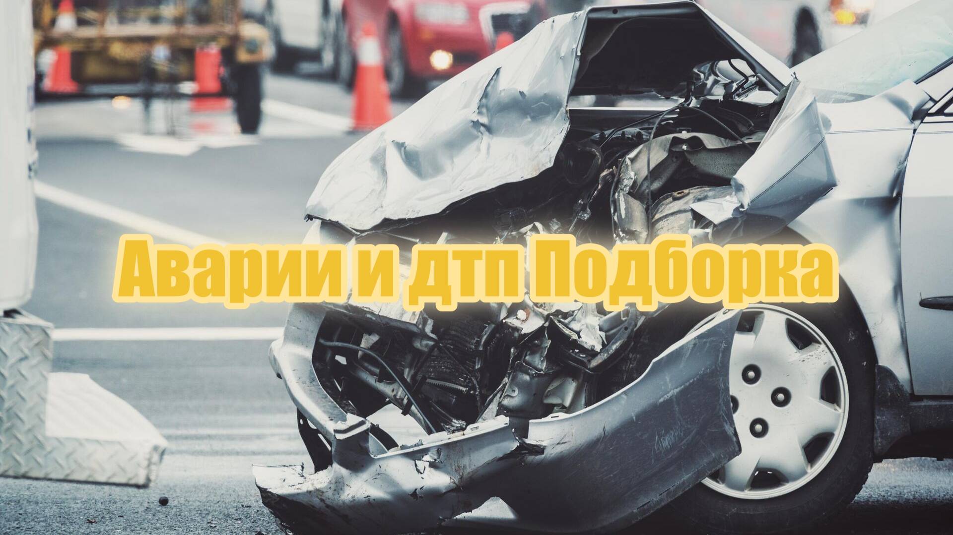 Аварии и дтп Подборка