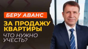 Принимаю аванс за квартиру – что нужно учесть?