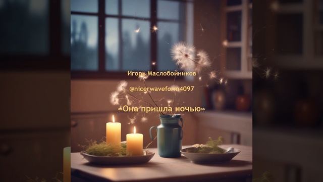 Она пришла ночью