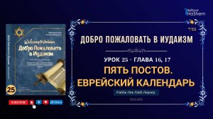 𝟐𝟓. Пять Постов | Еврейский Календарь | Рабби Лев Лэйб Лернер
