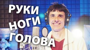 Руки, ноги, голова