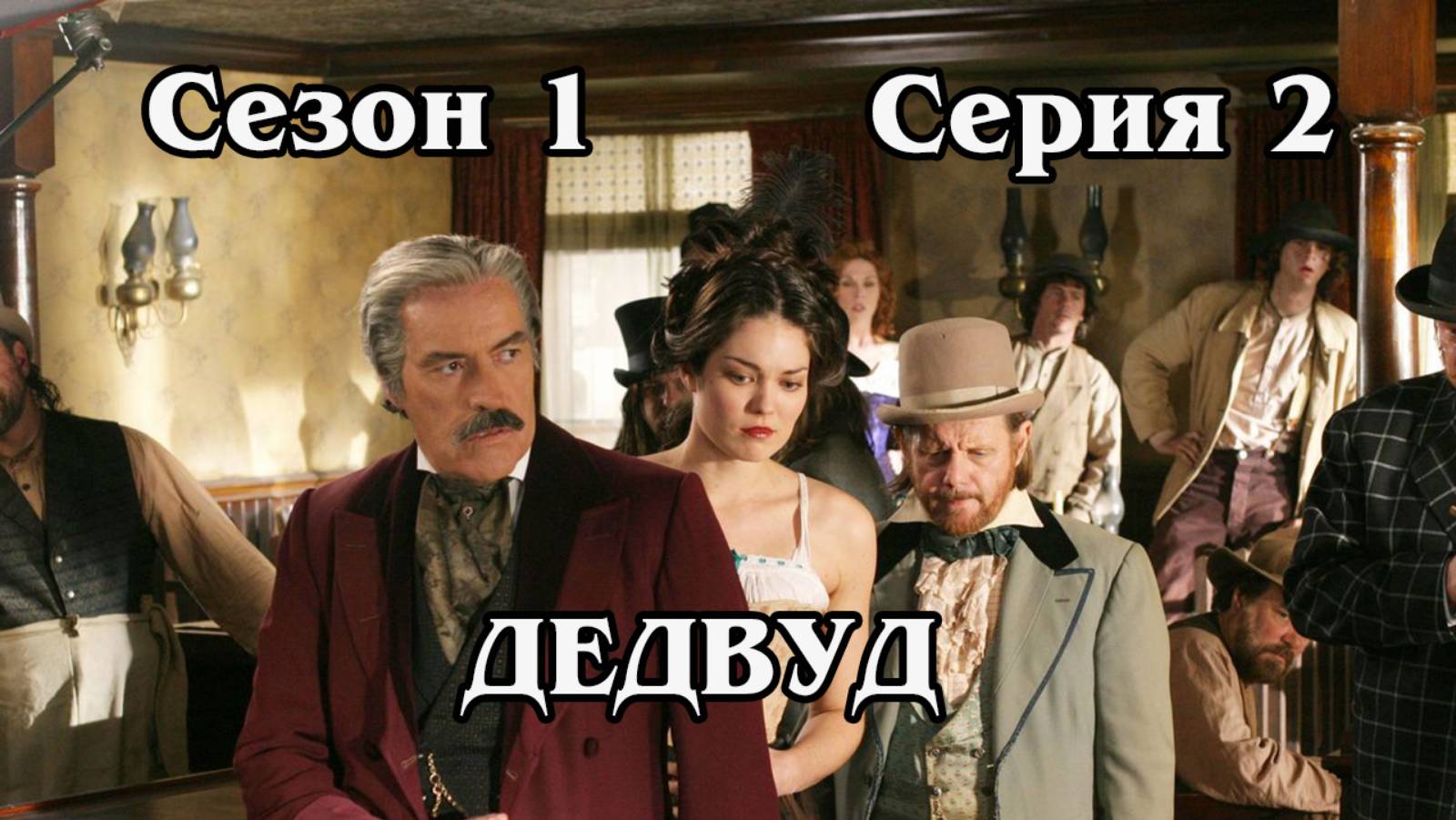 Дедвуд. Сезон 1. Серия 2. Deep Water