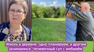 Жизнь в деревне: планировали одно, а делаем другое. Чечевичный суп с имбирём. Что сегодня купили