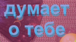 Почему вы вдруг вспомнили о нем ⏳🔮 Время пришло 💌