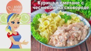🍗 КУРИЦА В СМЕТАНЕ С ЧЕСНОКОМ НА СКОВОРОДЕ — нежная, ароматная, за 30 минут!