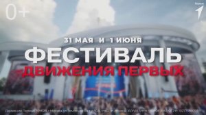 Твоё приглашение на Фестиваль Движения Первых!