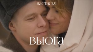 Настасья - Вьюга (2016)