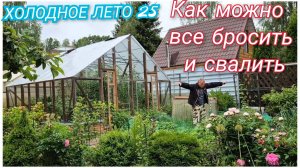 Аномальный холод летом.КАК МОЖНО ВСЕ БРОСИТЬ И СВАЛИТЬ.Где мозги были...Могли все спасти (