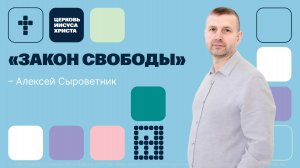 Алексей Сыроветник | Основное служение | Прямая трансляция | Церковь Иисуса Христа