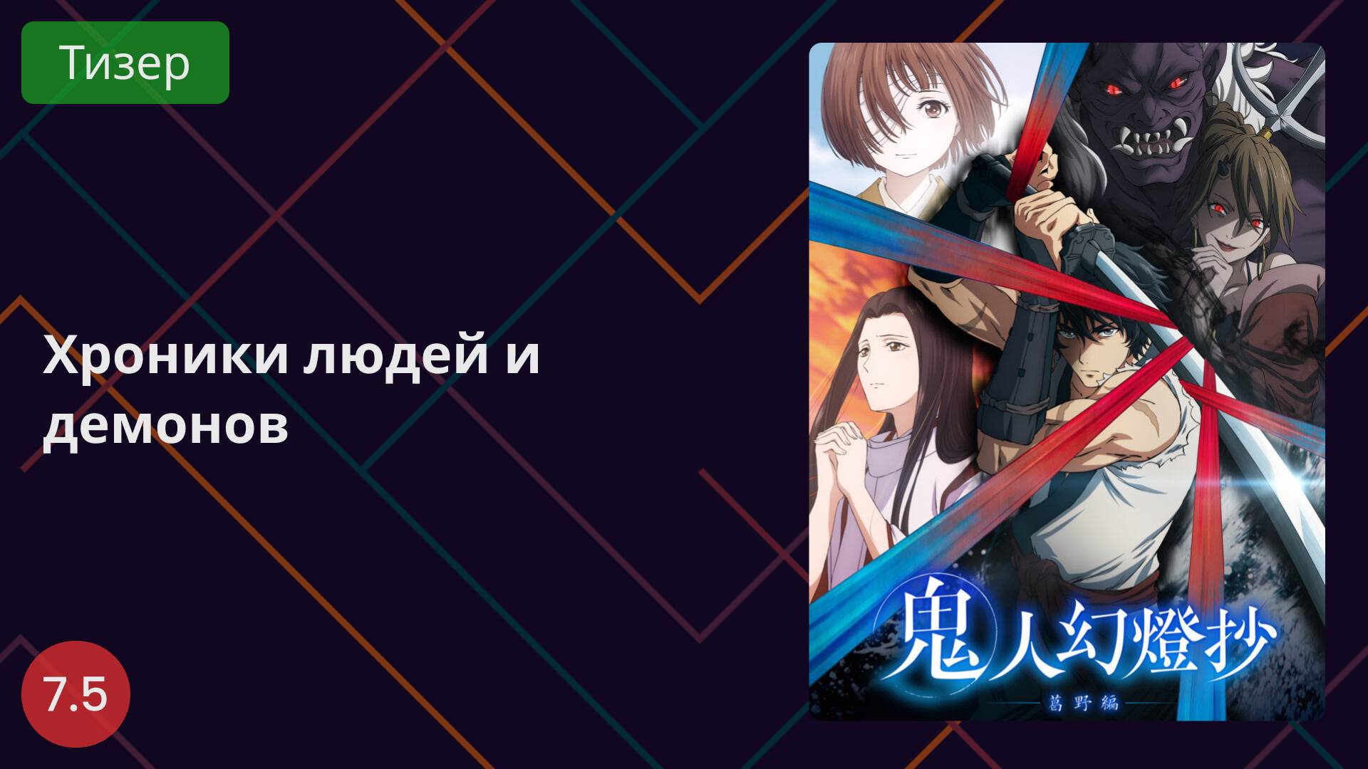 Хроники людей и демонов 2025 - Тизер смотреть онлайн