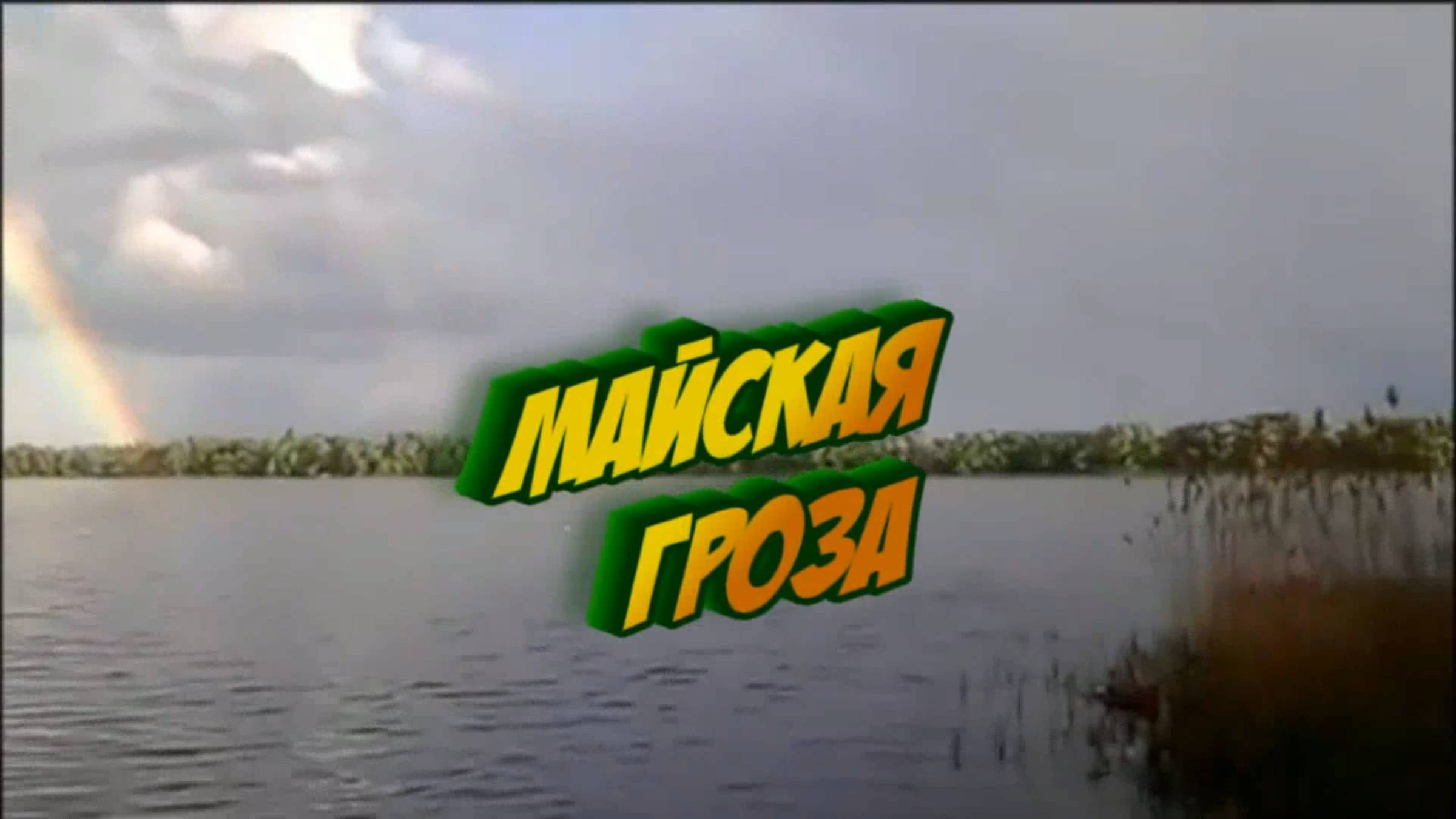 Майская гроза,стихи Сергей  Кадуков
