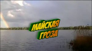 Майская гроза,стихи Сергей  Кадуков