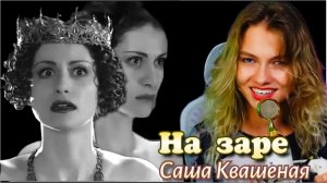 НА ЗАРЕ. (Саша Квашеная)