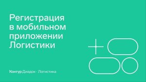 Контур.Логистика — Регистрация в мобильном приложении