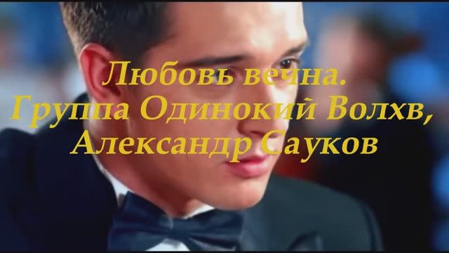 Любовь вечна (Премьера клипа 2025 г.)