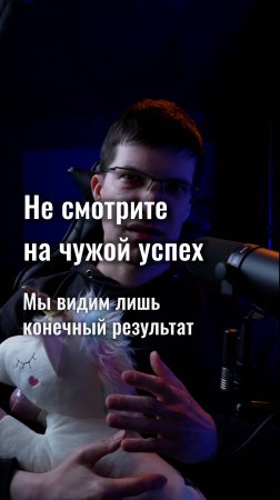 Не смотрите на чужой успех! Мы видим лишь конечный результат!