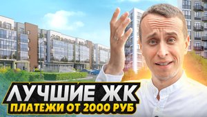 Квартиры в СПБ от 2,000 рублей в месяц! / ТОП новостроек с комфортными платежами
