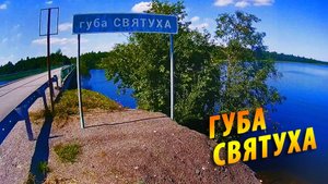 #12 Губа Святуха - Часовня Фрола и Лавра | Онего | Поход 2024