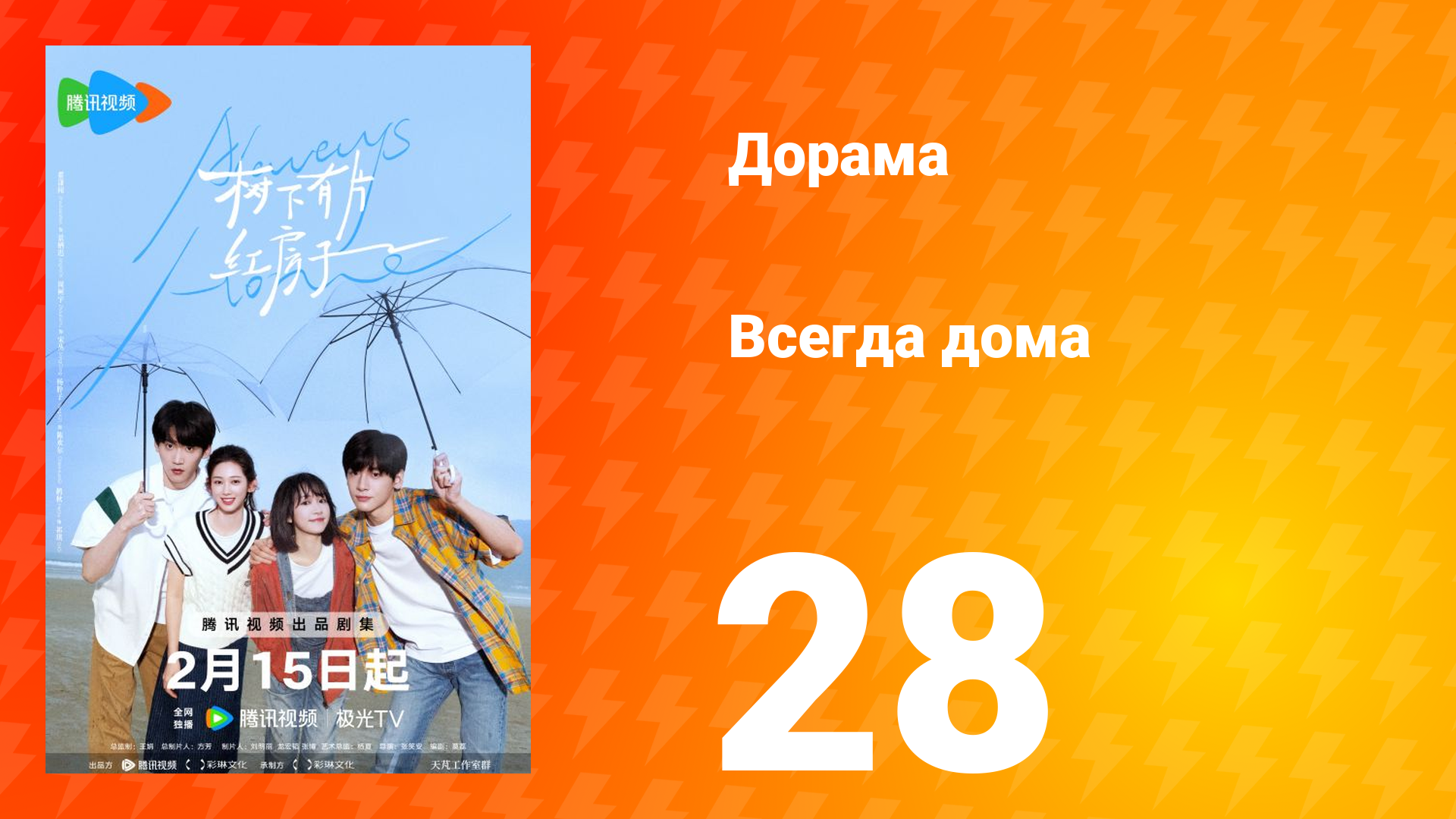 Всегда дома 1 сезон 28 серия