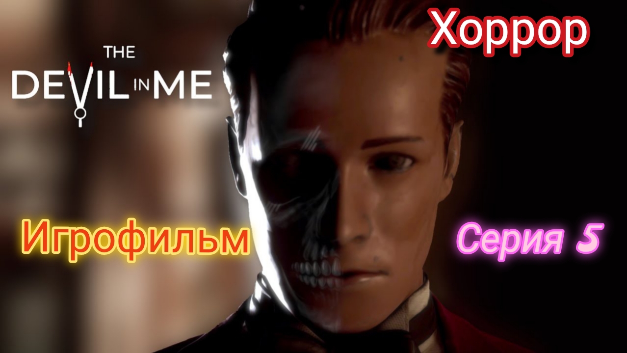 Игрофильм - Дьявол Во мне /Ужасы - Серия 5